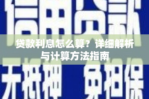 连州贷款利息怎么算？详细解析与计算方法指南