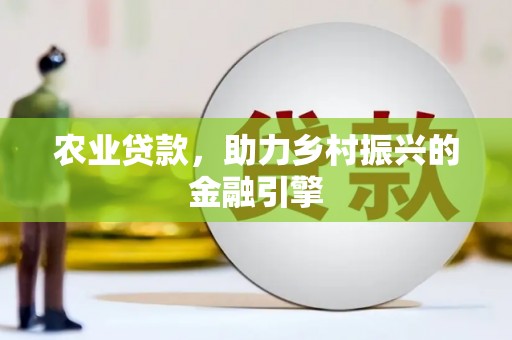 连州农业贷款，助力乡村振兴的金融引擎