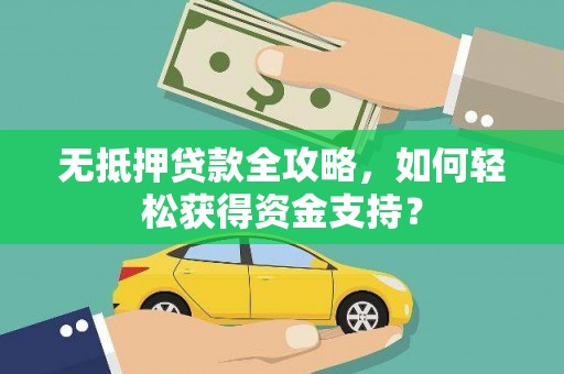 连州无抵押贷款全攻略，如何轻松获得资金支持？