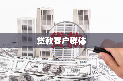 连州贷款客户群体