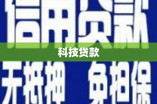 连州科技贷款