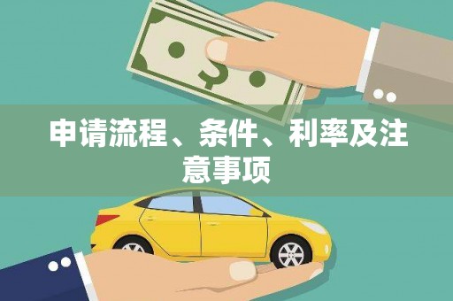 连州申请流程、条件、利率及注意事项
