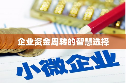 连州企业资金周转的智慧选择