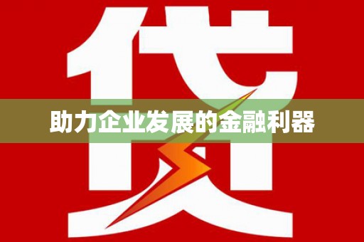 连州助力企业发展的金融利器