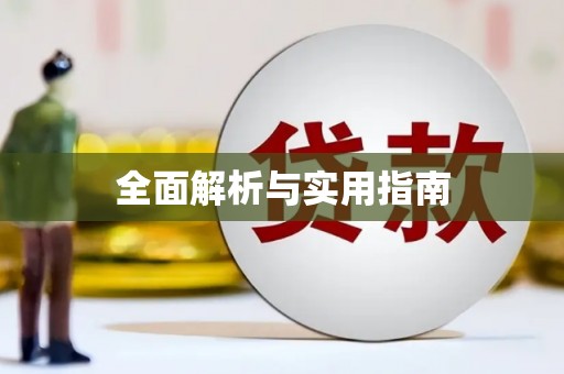 连州全面解析与实用指南