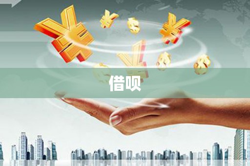 连州借呗