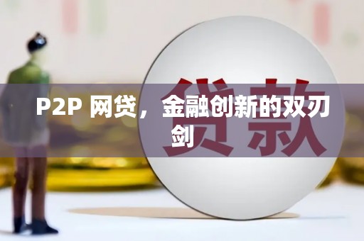 连州P2P 网贷，金融创新的双刃剑