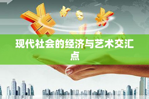 连州现代社会的经济与艺术交汇点