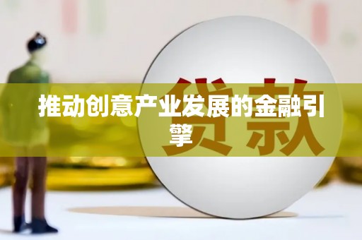 连州推动创意产业发展的金融引擎