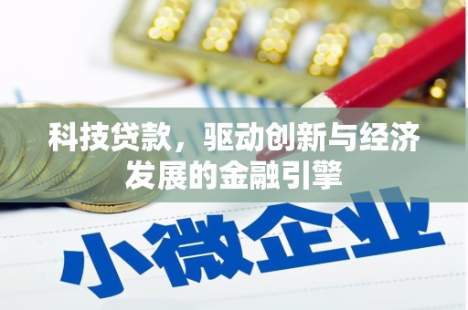 连州科技贷款，驱动创新与经济发展的金融引擎