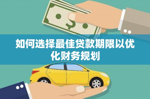连州如何选择最佳贷款期限以优化财务规划