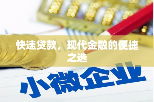 连州快速贷款，现代金融的便捷之选