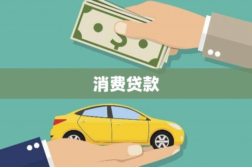 连州消费贷款