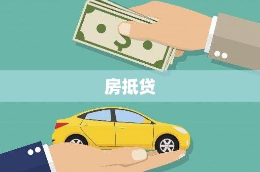 连州房抵贷