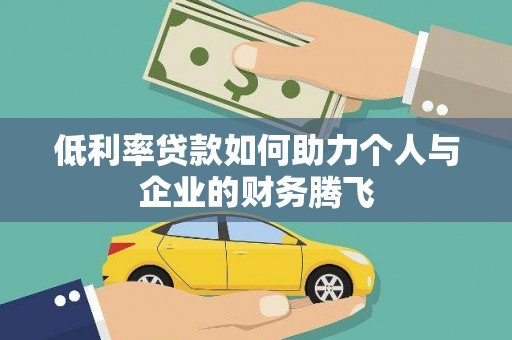 连州低利率贷款如何助力个人与企业的财务腾飞