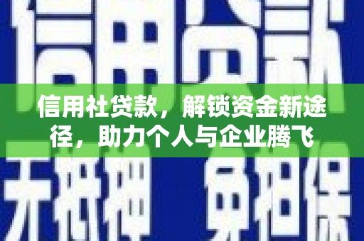 连州信用社贷款，解锁资金新途径，助力个人与企业腾飞