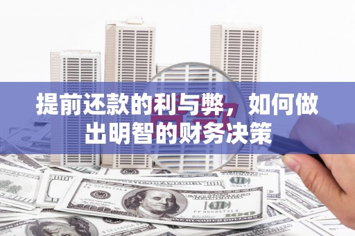 连州提前还款的利与弊，如何做出明智的财务决策