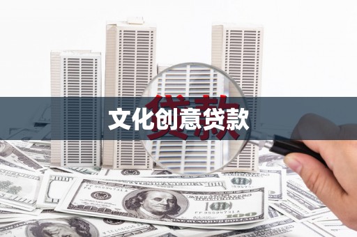 连州文化创意贷款