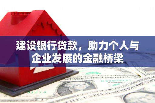 连州建设银行贷款，助力个人与企业发展的金融桥梁