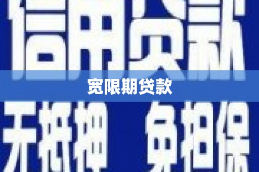 连州宽限期贷款