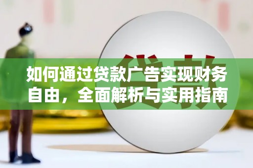 连州如何通过贷款广告实现财务自由，全面解析与实用指南