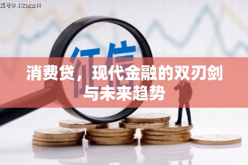 连州消费贷，现代金融的双刃剑与未来趋势