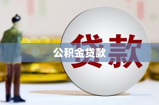 连州公积金贷款