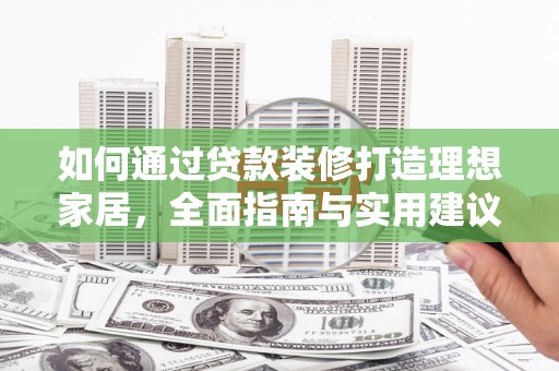 连州如何通过贷款装修打造理想家居，全面指南与实用建议