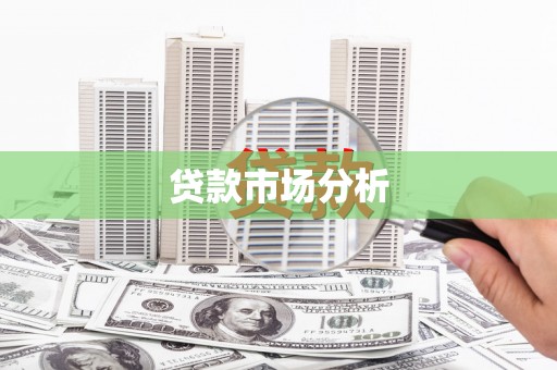 连州贷款市场分析