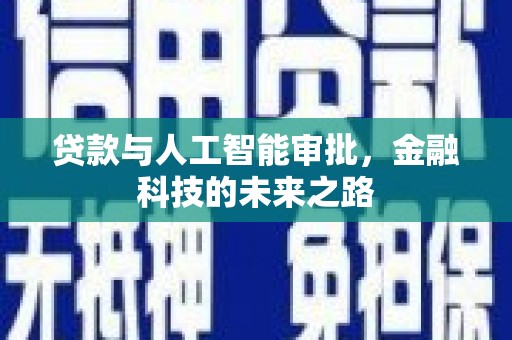 连州贷款与人工智能审批，金融科技的未来之路