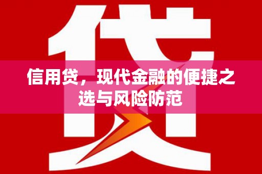 连州信用贷，现代金融的便捷之选与风险防范