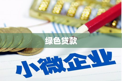 连州绿色贷款
