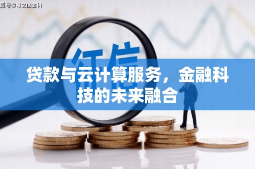连州贷款与云计算服务，金融科技的未来融合
