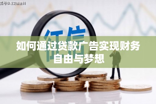 连州如何通过贷款广告实现财务自由与梦想