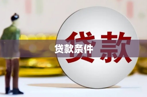 连州贷款条件