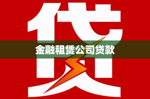 连州金融租赁公司贷款