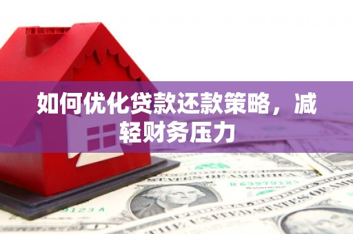 连州如何优化贷款还款策略，减轻财务压力