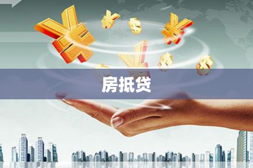 连州房抵贷