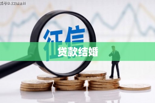 连州贷款结婚