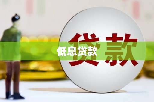 连州低息贷款