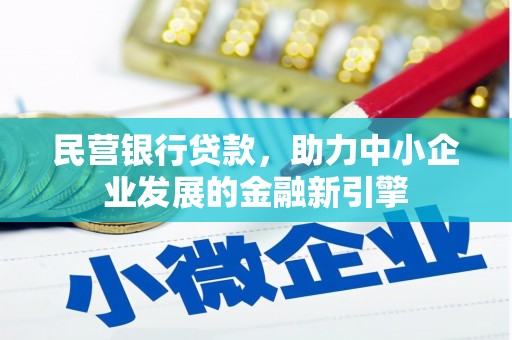 连州民营银行贷款，助力中小企业发展的金融新引擎