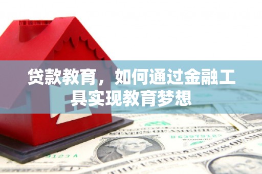 连州贷款教育，如何通过金融工具实现教育梦想