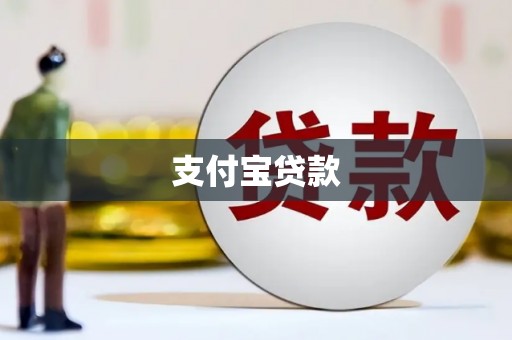 连州支付宝贷款