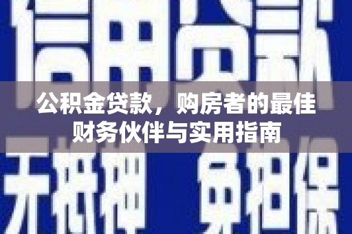 连州公积金贷款，购房者的最佳财务伙伴与实用指南