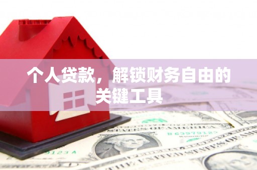 连州个人贷款，解锁财务自由的关键工具