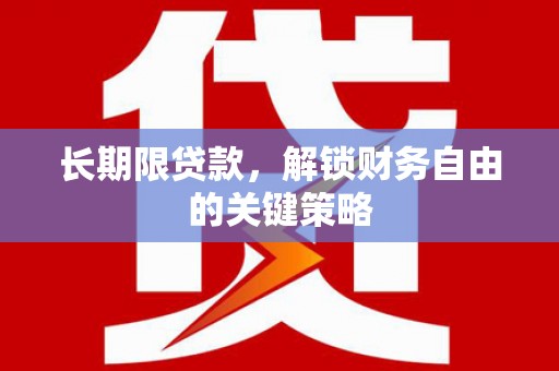 连州长期限贷款，解锁财务自由的关键策略