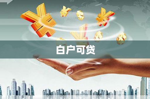 连州白户可贷