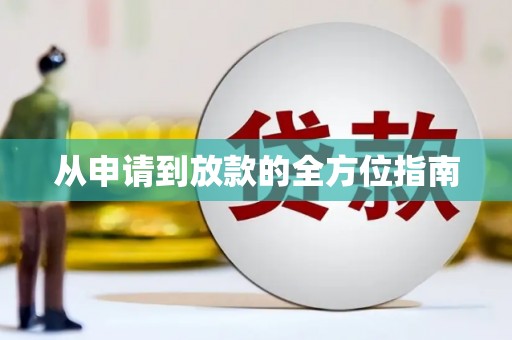 连州从申请到放款的全方位指南
