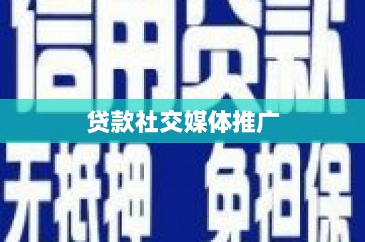 连州贷款社交媒体推广