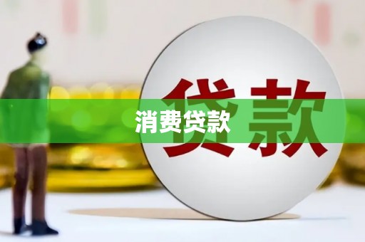 连州消费贷款